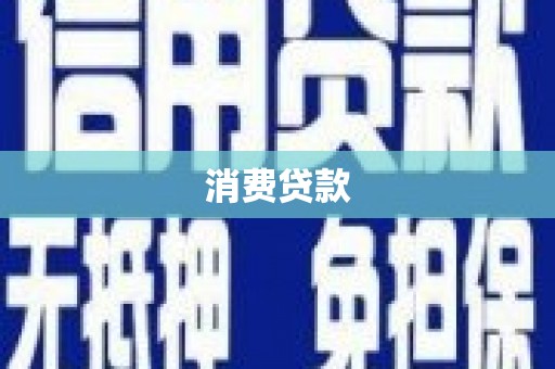 郑州消费贷款