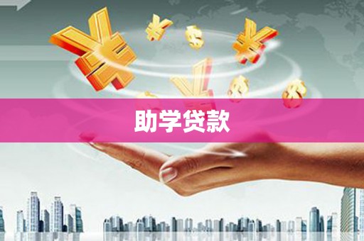 郑州助学贷款