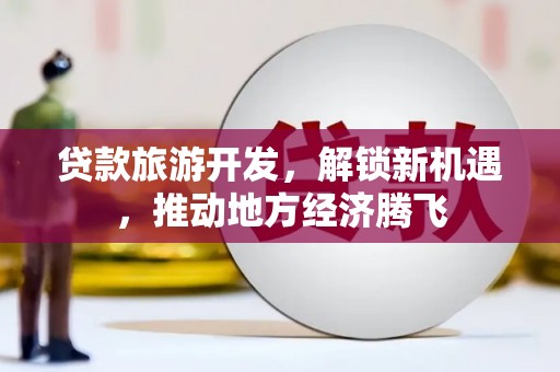 郑州贷款旅游开发，解锁新机遇，推动地方经济腾飞