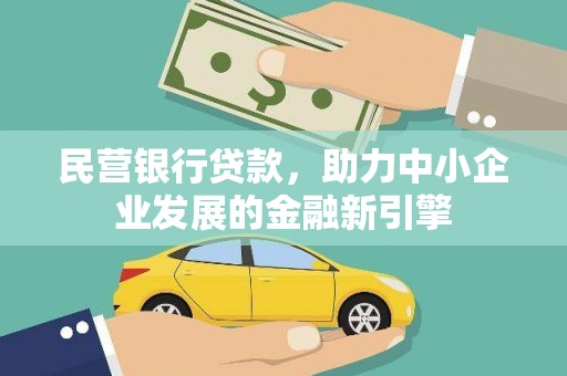 郑州民营银行贷款，助力中小企业发展的金融新引擎