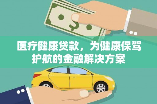 郑州医疗健康贷款，为健康保驾护航的金融解决方案