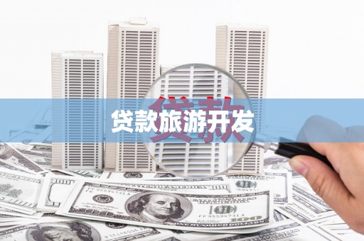 郑州贷款旅游开发