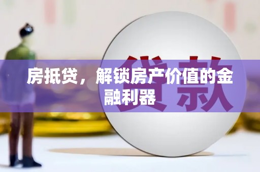 郑州房抵贷，解锁房产价值的金融利器