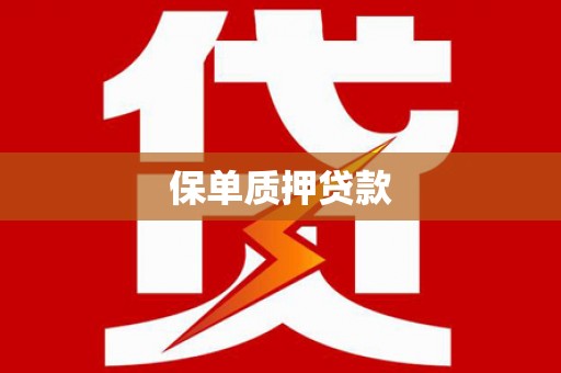 郑州保单质押贷款