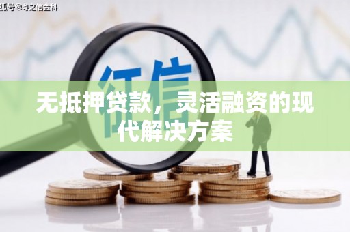 郑州无抵押贷款，灵活融资的现代解决方案
