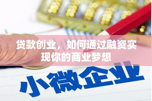 郑州贷款创业，如何通过融资实现你的商业梦想