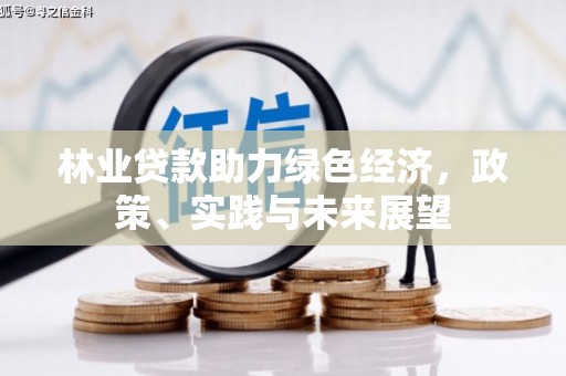 郑州林业贷款助力绿色经济，政策、实践与未来展望