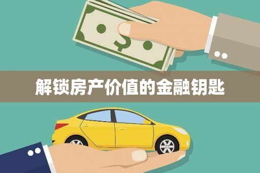 郑州解锁房产价值的金融钥匙