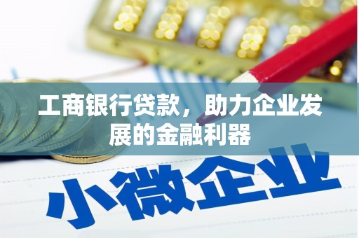 郑州工商银行贷款，助力企业发展的金融利器