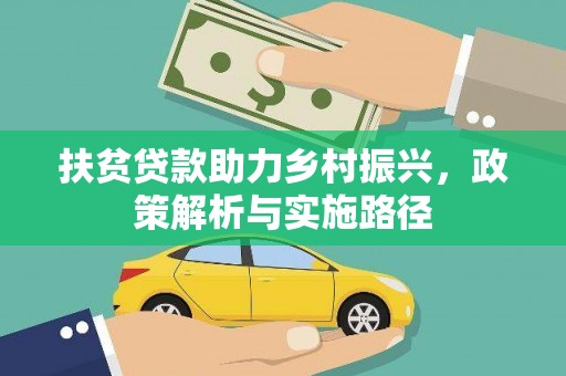 郑州扶贫贷款助力乡村振兴，政策解析与实施路径