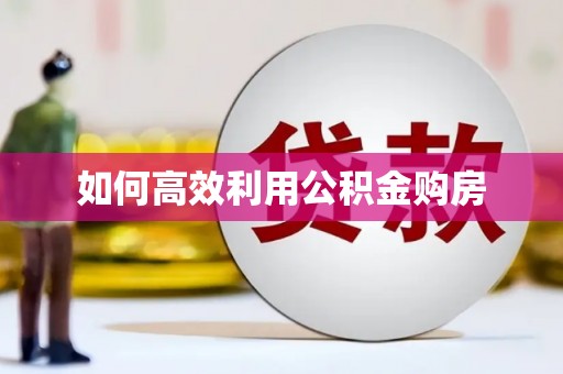 郑州如何高效利用公积金购房