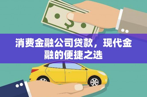 郑州消费金融公司贷款，现代金融的便捷之选