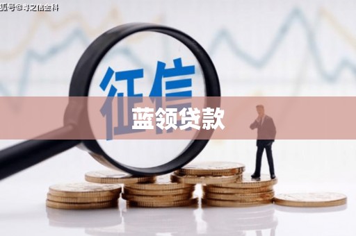 郑州蓝领贷款