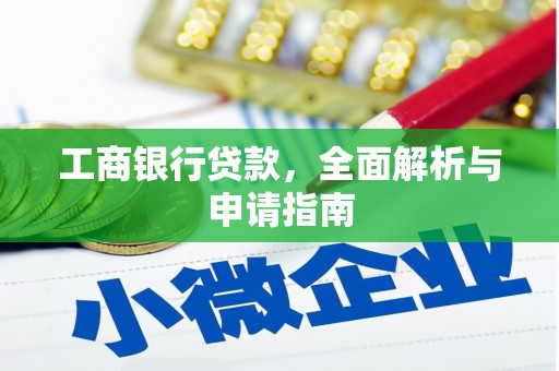 郑州工商银行贷款，全面解析与申请指南