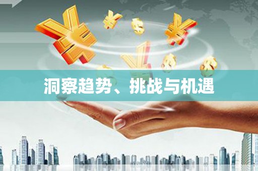 郑州洞察趋势、挑战与机遇