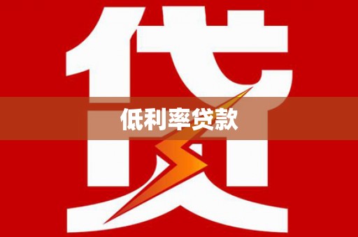 郑州低利率贷款