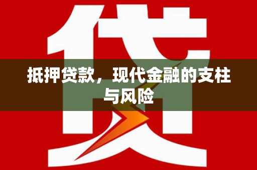 郑州抵押贷款，现代金融的支柱与风险