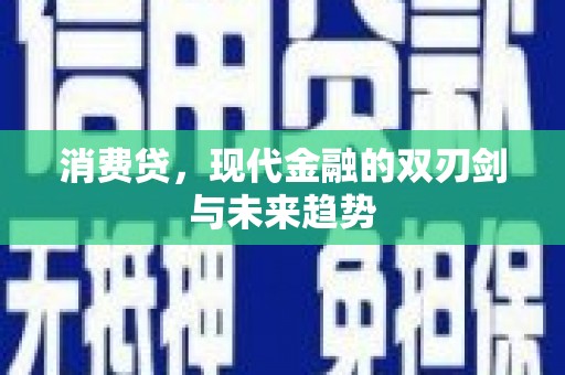 郑州消费贷，现代金融的双刃剑与未来趋势