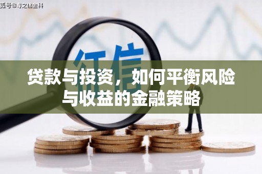 郑州贷款与投资，如何平衡风险与收益的金融策略