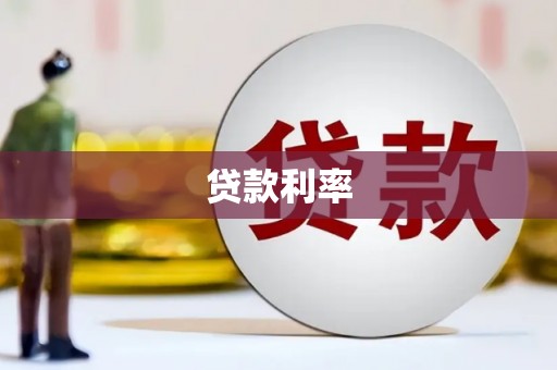郑州贷款利率
