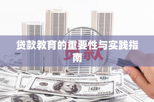 郑州贷款教育的重要性与实践指南
