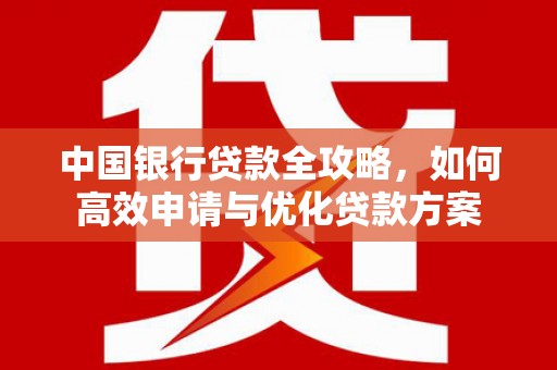 郑州中国银行贷款全攻略，如何高效申请与优化贷款方案