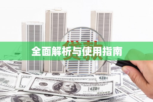 郑州全面解析与使用指南