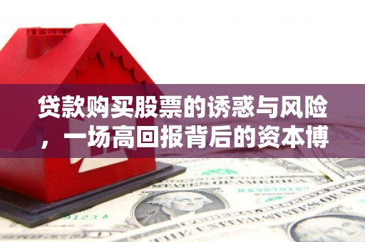 郑州贷款购买股票的诱惑与风险，一场高回报背后的资本博弈