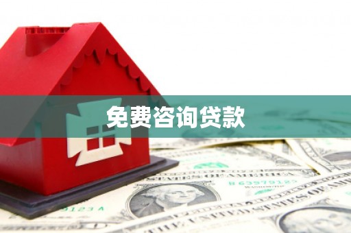 郑州免费咨询贷款