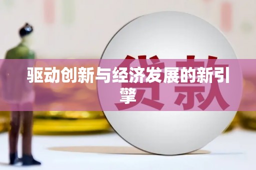 郑州驱动创新与经济发展的新引擎