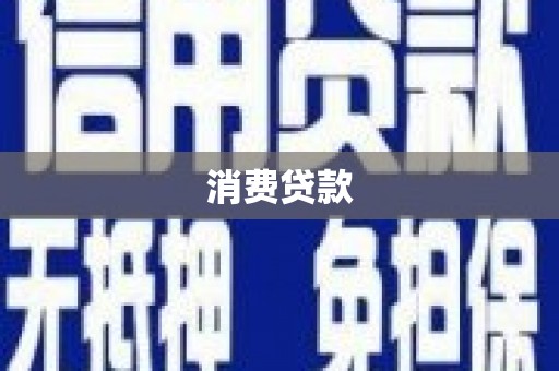 郑州消费贷款