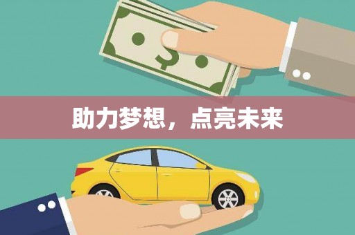 郑州助力梦想，点亮未来