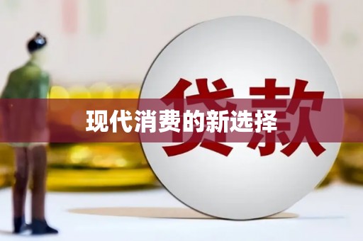 郑州现代消费的新选择