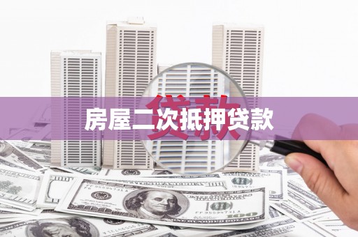 郑州房屋二次抵押贷款