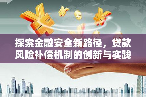 郑州探索金融安全新路径，贷款风险补偿机制的创新与实践