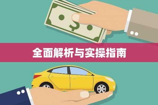 郑州全面解析与实操指南