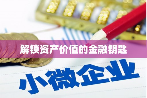 郑州解锁资产价值的金融钥匙