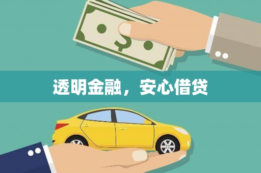 郑州透明金融，安心借贷