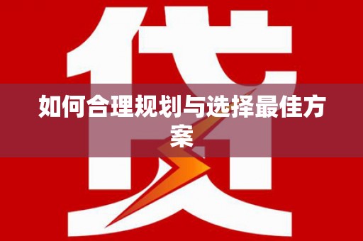 郑州如何合理规划与选择最佳方案