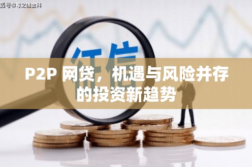 郑州P2P 网贷，机遇与风险并存的投资新趋势