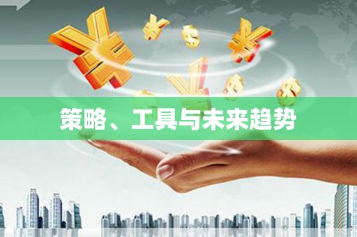 郑州策略、工具与未来趋势