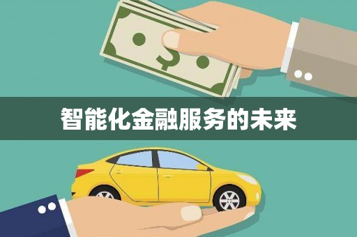 郑州智能化金融服务的未来