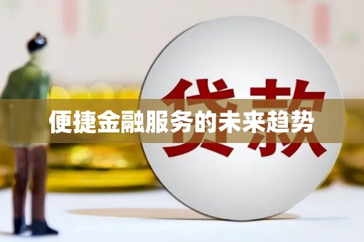 郑州便捷金融服务的未来趋势