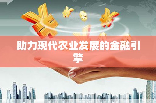 郑州助力现代农业发展的金融引擎