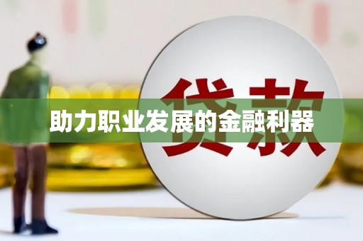 郑州助力职业发展的金融利器