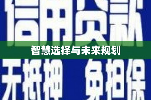郑州智慧选择与未来规划