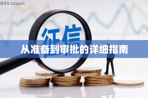 郑州从准备到审批的详细指南