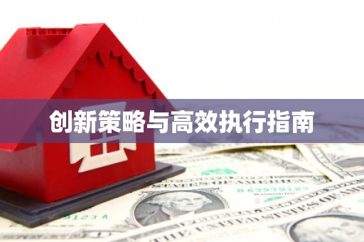 郑州创新策略与高效执行指南