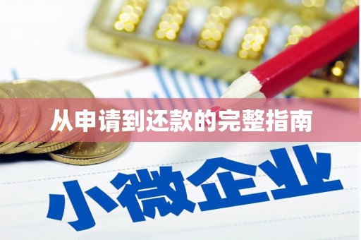 郑州从申请到还款的完整指南