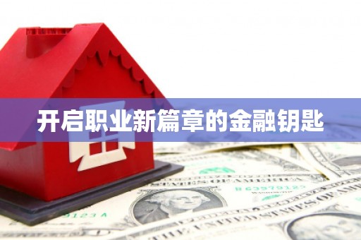 郑州开启职业新篇章的金融钥匙